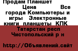  Продам Планшет SONY Xperia  Z2l › Цена ­ 20 000 - Все города Компьютеры и игры » Электронные книги, планшеты, КПК   . Татарстан респ.,Чистопольский р-н